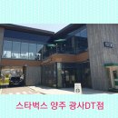 스타벅스 양주광사DT점 | 양주역 카페, 광사동 카페 - "스타벅스 양주 광사DT점"