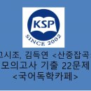 산중잡곡(김득연)-문제 모음 22제 이미지