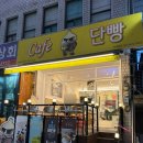 카페단빵 단양본점 | [단양 카페] 구경시장 카페 카페단빵 후기, 외부 음식 취식 가능, 먹거리 포장 후 먹을 곳