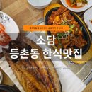 소담맛집 | 등촌동 한식 맛집 소담 후기 | 푸짐한 소담정식으로 든든한 가족외식