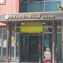 연희노인여가복지시설 이미지