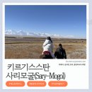 이제이스포츠 | [키르기스스탄 여행] 사리모굴 숙소 'Lenin Peak Guesthouse': 승마 체험 & CBT 예약 (가격 비교)