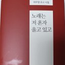 동구출신 최무영 유고시집 ＜노래는 저 혼자 울고 있고＞ 발간 이미지