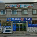 구룡포생아구