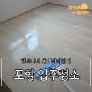 동화아이위시1차아파트 경로당 | 포항청소업체 펜타시티 동화아이위시 청소와 새집증후군 시공