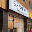 잇-모어 케이크 이미지