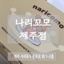 나리꼬모제주점