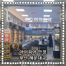 아이피아홈플러스안경원 이미지