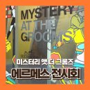 에르메스 전시 다녀온 자세한 후기 정답과 꿀팁까지
