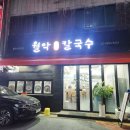 월악향기민박 | 서울 관악구 맛집! 월악통큰칼국수 후기