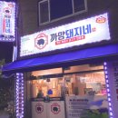 까망돼지네 이미지