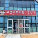 고갯마루식당 이미지