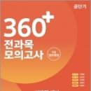 ( 이태종.손진숙.김정현.김현석.최영희 지방직전과목 ) 360+ 전과목 모의고사 지방직 대비 시즌1, 에이치북스 이미지