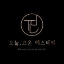 오늘,고운에스테틱