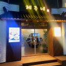 혜주네 식당