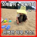 세븐일레븐 보성점 | 율포해수욕장 가봤어요🏖️ 모래놀이 + 힐링 목욕까지 아이들과 강추 나들이 코스
