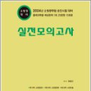 2024 소방공무원 승진시험 실전모의고사(소방장 대비)(8절),양중근,도서출판다인 이미지