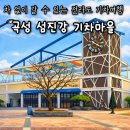 진동(야촌마을방면) | 아이랑 기차여행 추천/곡성 섬진강 기차마을 당일치기 코스