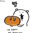 빵이조아 - 안성시 서동대로 4079 | 빵이조아