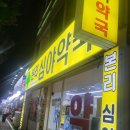 본리심야약국 이미지