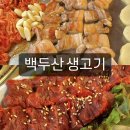 [백두산 생고기] 상록수역 고기집중에서 가장 유명하고 맛있는 본오동 삼겹살 맛집 /평일 저녁 후기