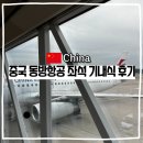 동방 | 중국 동방항공 후기 기내식 좌석 MU8603 외 항공편 탑승기