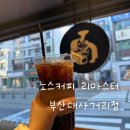 노스커피리마스터