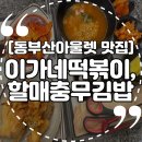 할매손충무김밥롯데스퀘어점 | [기장 애견동반 식당] 동부산롯데아울렛 맛집 이가네떡볶이,할매손충무김밥