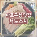 성산로R | 마포구청 직장인맛집 직장인회식 초밥맛집 서노스시 후기