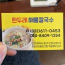 영종도 구읍뱃터 맛집 추천 : 한두레해물칼국수
