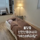 천안산전산후마사지 에스테틱시담 30주 임산부마사지 후기