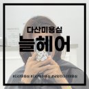 다산미용실 꼼꼼한 시술이가는한 1인 미용실 염색 후기 &lt;늘헤어&gt;