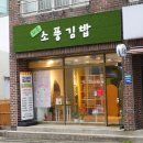 소풍국산김밥(연일점) | 제주공항 근처 새벽에 여는 김밥맛집 &#34;제주소풍김밥&#34; 한라산 등반 준비물