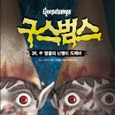 구스범스 이미지