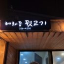 혜화동뒷고기