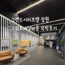 숙박시설 | 내돈내산) 그랜드시티호텔 창원 스위트 패밀리 숙박 후기(부대시설, 주차, 객실)
