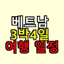 G7 호스텔 | 베트남 3박4일 여행 일정