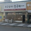 356 | 단골손님이 많은 당진 술집 “보고싶다친구야” 후기