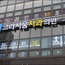 그라시움치과의원 이미지