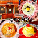 흰여울이층집 | 송리단길맛집 송리단취향 밀푀유 라자냐 스테이크 트러플 파스타 후기