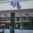 행정서로1길 | 화성향남 아구찜 맛집 청춘 푸짐한 해물찜, 알곤이찜 찐맛집 후기