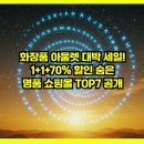 화장품 아울렛 대박 세일! 1+1+70% 할인 숨은 명품 쇼핑몰 TOP7 공개