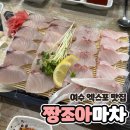 여수 엑스포 가성비 횟집 스끼다시 천국 짱조아마차