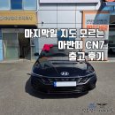 소프트인스퍼레이션 | 아반떼 CN7 1.6 인스퍼레이션 출고 후기 : 단산 전 마지막 탑승의 기회 ｜ 2026 아반떼 정보 제원 포토...