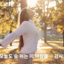 오늘도;숨