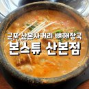 본스튜(산본점) 이미지