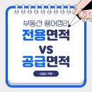 개정경로당 | [부동산 용어정리] 전용면적vs공급면적. 헷갈리면 평수 계산 손해 봅니다.