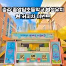충주중앙탑초교 병설유치원 이미지