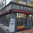 원진인테리어 이미지