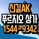 이마트24 신길우신점 | 신길AK 푸르지오 상가 아파트 모델하우스 분양가 안내